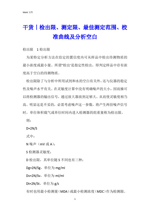 干货丨检出限、测定限、最佳测定范围、校准曲线及分析空白