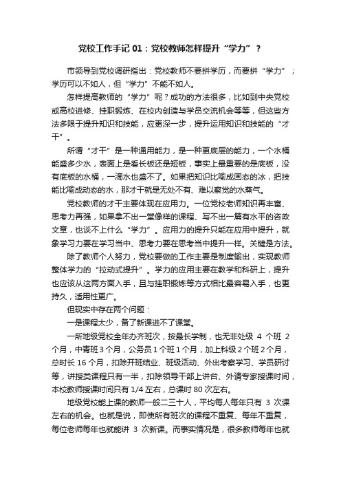 党校工作手记01：党校教师怎样提升“学力”？