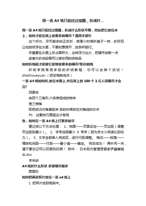 用一张A4纸只能经过摺叠,折成什...