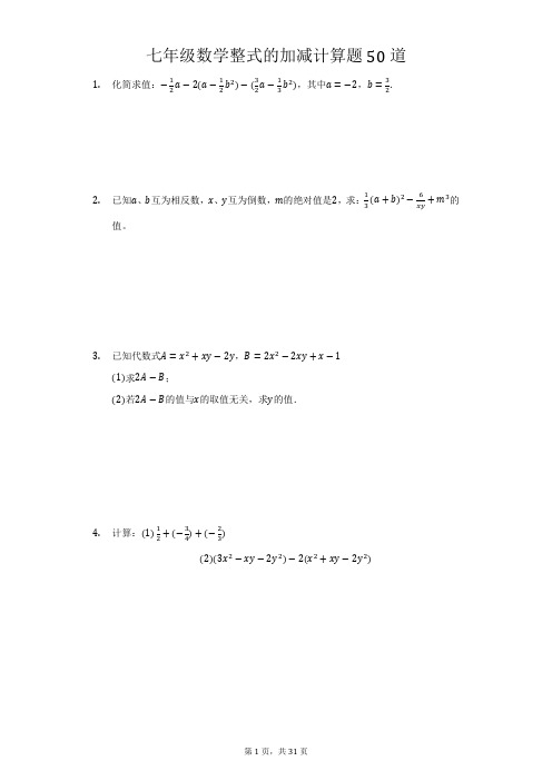 七年级上册数学整式的加减计算题50道(含答案)