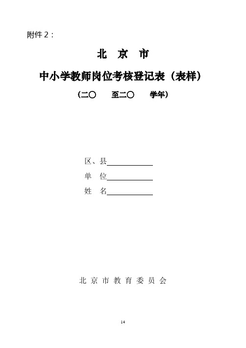 中小学教师岗位考核登记表(表样)