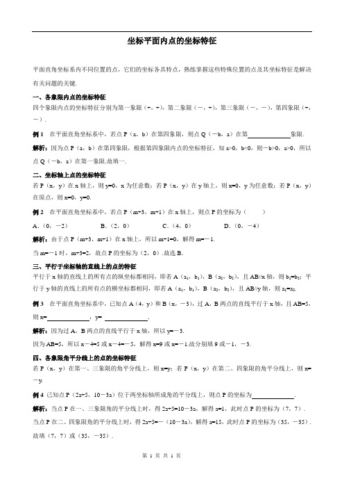 坐标平面内点的坐标特征(初中数学)