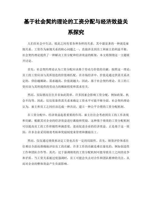 基于社会契约理论的工资分配与经济效益关系探究