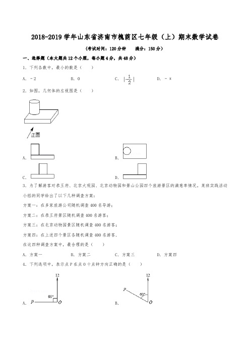 2018-2019学年山东省济南市槐荫区七年级(上)期末数学试卷