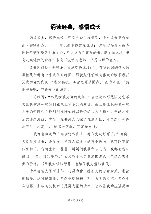 诵读经典,感悟成长_高三作文