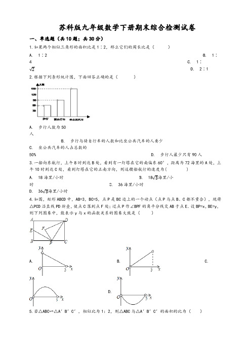 苏科版九年级数学下册期末综合检测试卷(有答案)