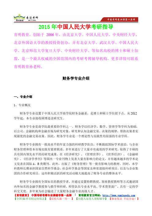 2015年中国人民大学财务学考研大纲,考研真题,考研参考书,考研经验,真题解析