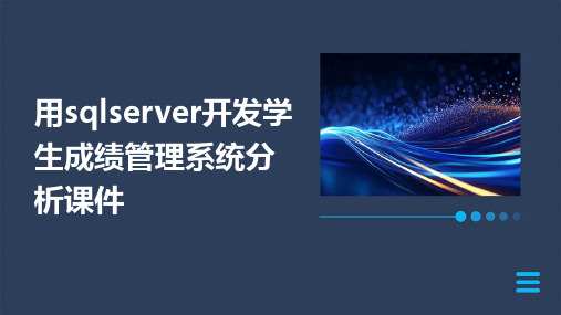 用SQLServer开发学生成绩管理系统分析课件