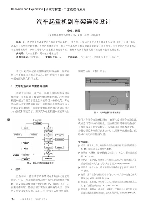 汽车起重机副车架连接设计