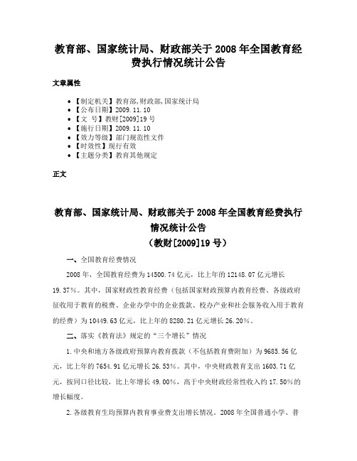 教育部、国家统计局、财政部关于2008年全国教育经费执行情况统计公告