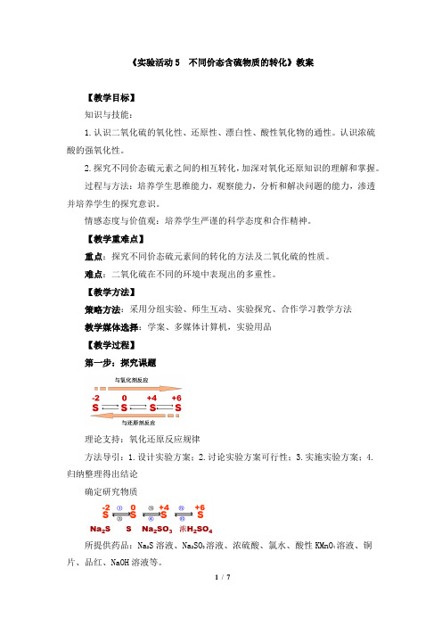 《实验活动5  不同价态含硫物质的转化》教案、导学案