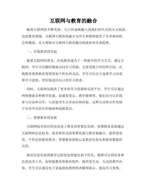 互联网与教育的融合