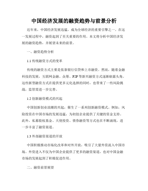 中国经济发展的融资趋势与前景分析