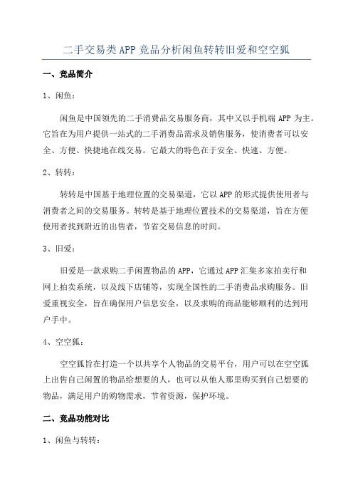 二手交易类APP竞品分析闲鱼转转旧爱和空空狐