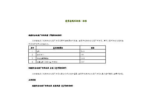 城镇污水处理厂污泥泥质和处置污泥泥质标准