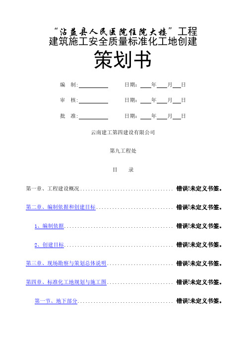 安全质量标准化工地创建策划书