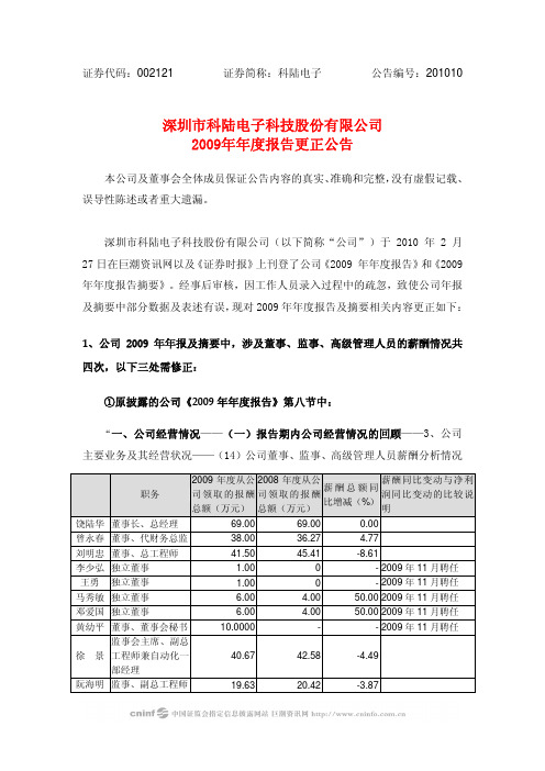 科陆电子：2009年年度报告更正公告 2010-03-02