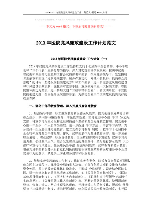2019-201X年医院党风廉政建设工作计划范文-精选word文档 (5页)