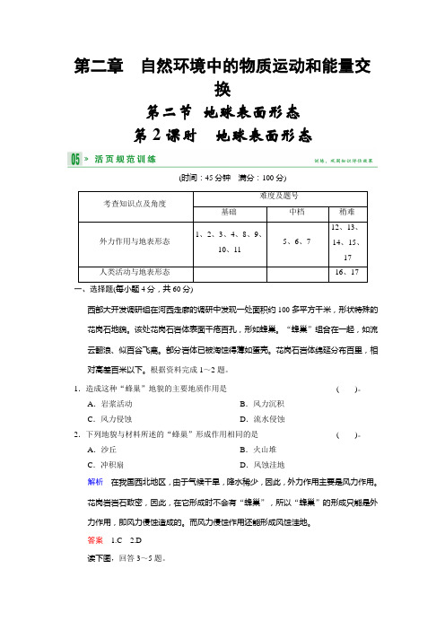 高中地理湘教必修一活规范训练 222地球表面形态 含答案