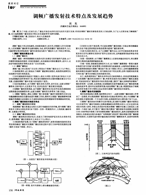 调频广播发射技术特点及发展趋势