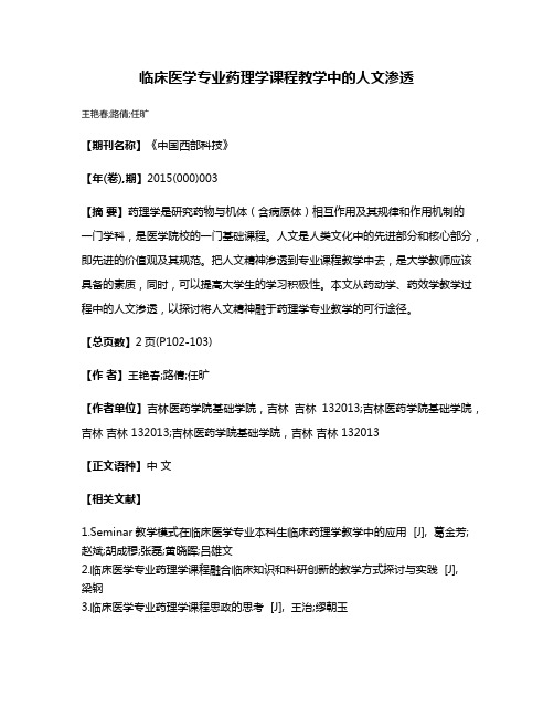 临床医学专业药理学课程教学中的人文渗透