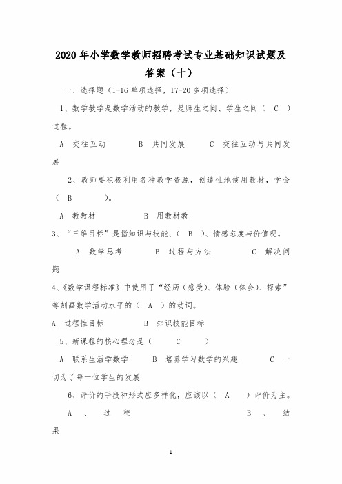 2020年小学数学教师招聘考试专业基础知识试题及答案(十)