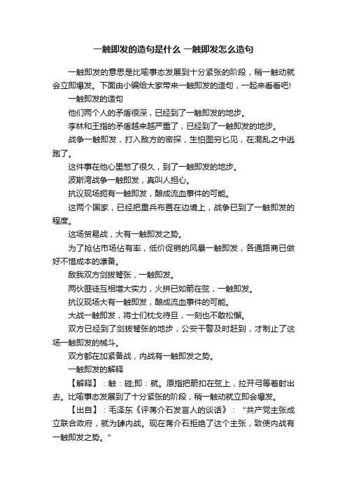 一触即发的造句是什么一触即发怎么造句