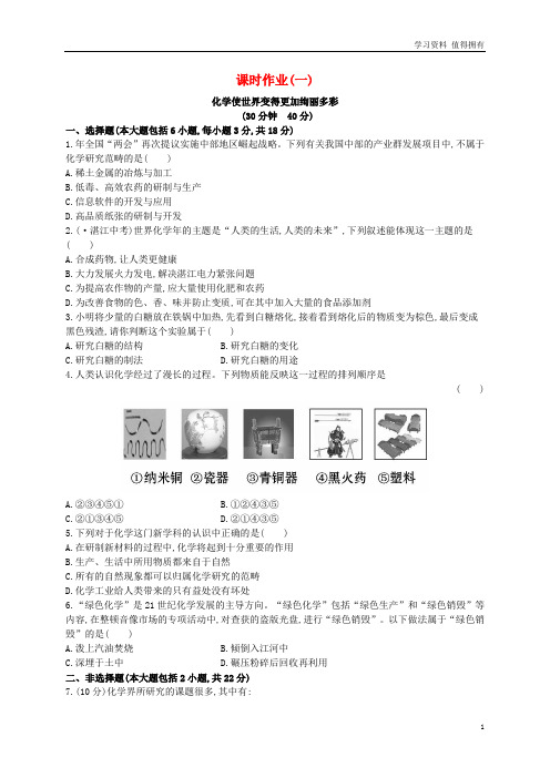 「精品」九年级化学上册课时作业(一)绪言化学使世界变得更加绚丽多彩(含解析)(新版)新人教版