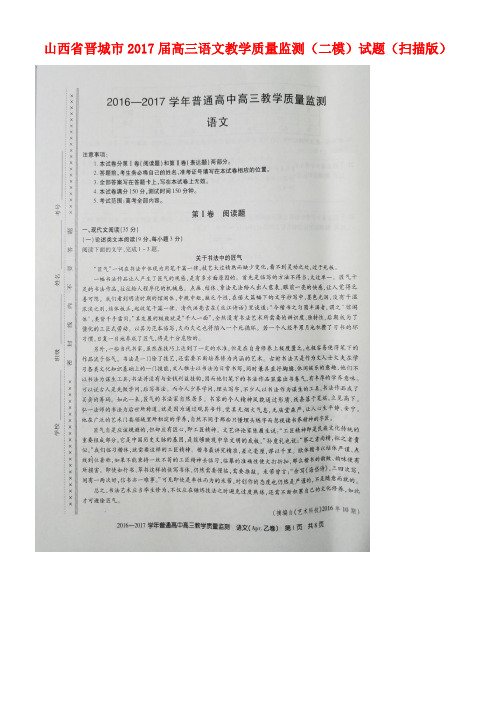 山西省晋城市高三语文教学质量监测(二模)试题(扫描版)