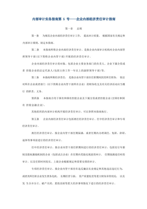 企业内部经济责任审计指南50975