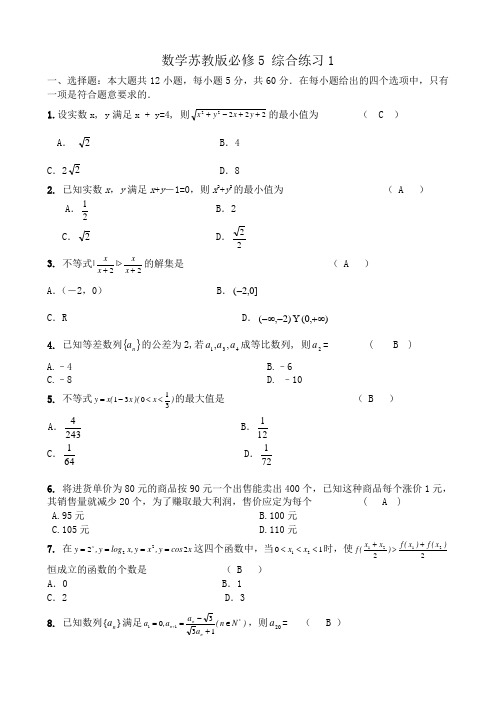 高中数学苏教版必修5 综合练习1 [hty]