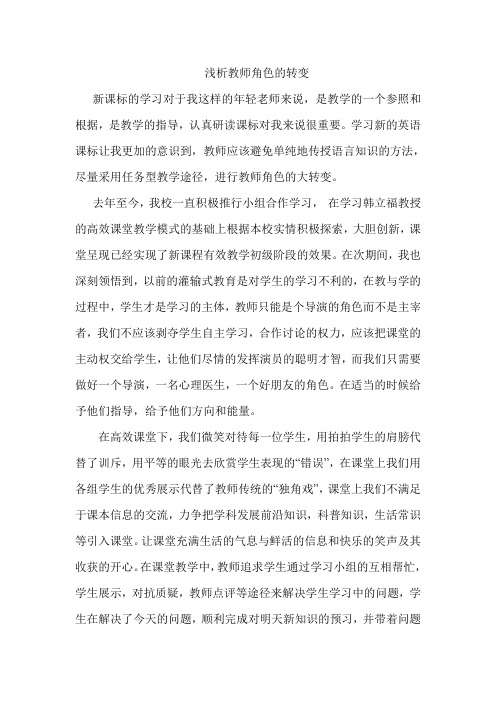 浅析教师角色的转变