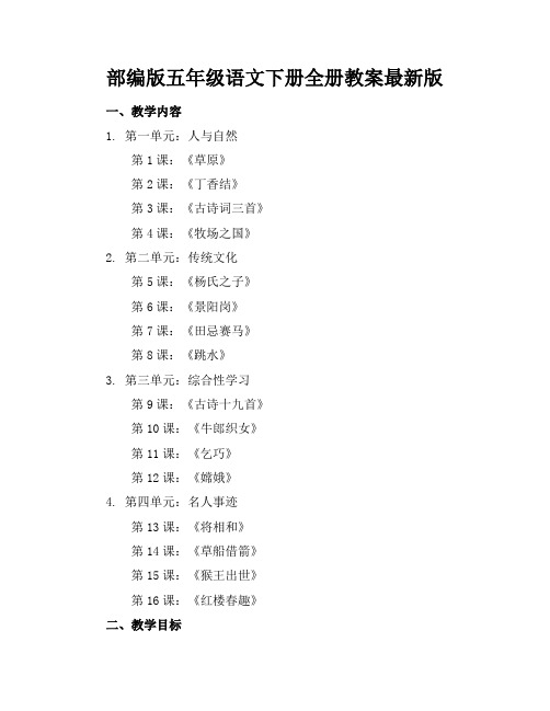 部编版五年级语文下册全册教案最新版