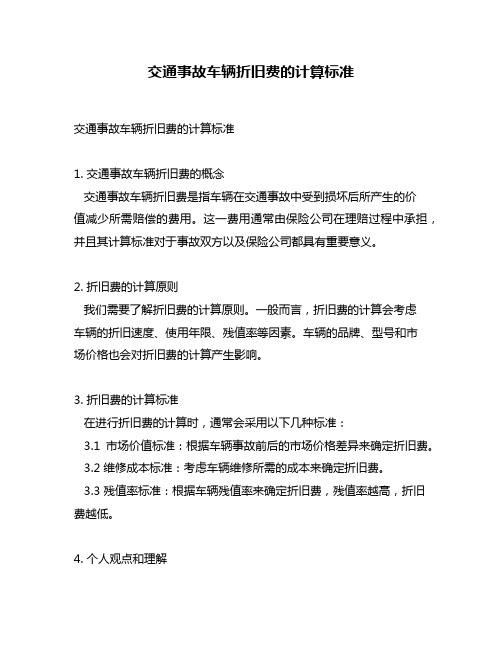 交通事故车辆折旧费的计算标准