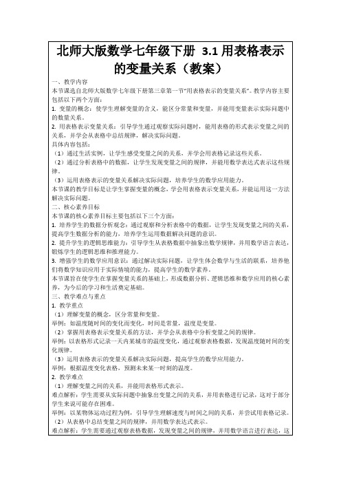 北师大版数学七年级下册3.1用表格表示的变量关系(教案)