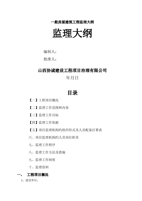 一般房屋建筑工程监理大纲.doc