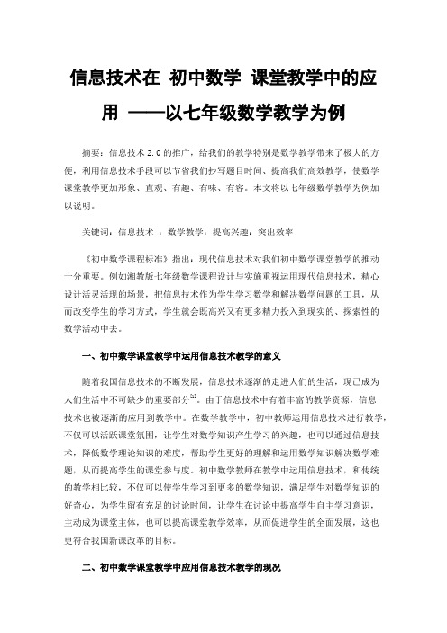 信息技术在初中数学课堂教学中的应用——以七年级数学教学为例