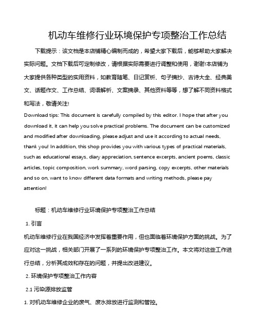 机动车维修行业环境保护专项整治工作总结