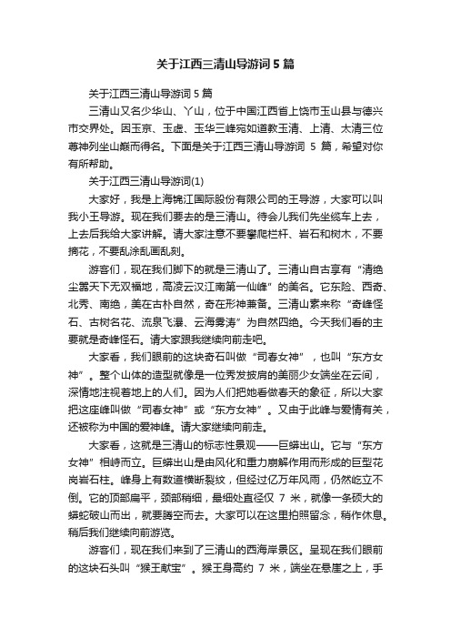 关于江西三清山导游词5篇