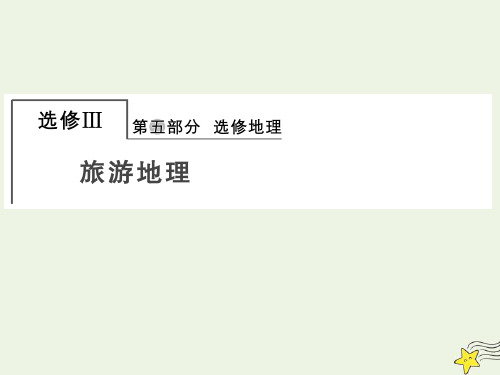 2022版高考地理一轮复习第五部分选修地理3旅游地理课件湘教版