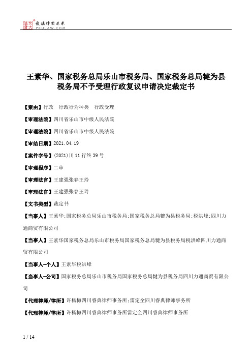 王素华、国家税务总局乐山市税务局、国家税务总局犍为县税务局不予受理行政复议申请决定裁定书