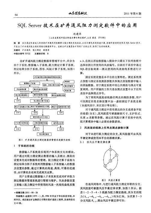 SQLServer技术在矿井通风阻力测定软件中的应用