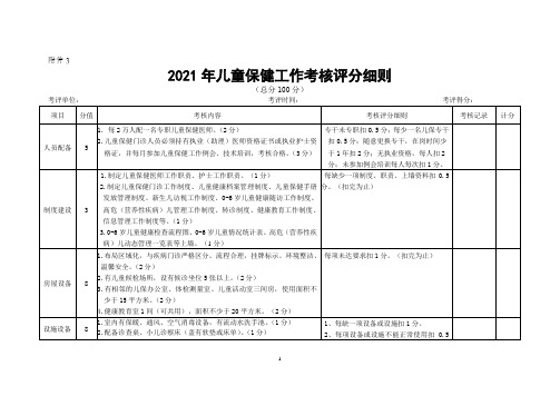 2021年儿童保健工作考核评分细则