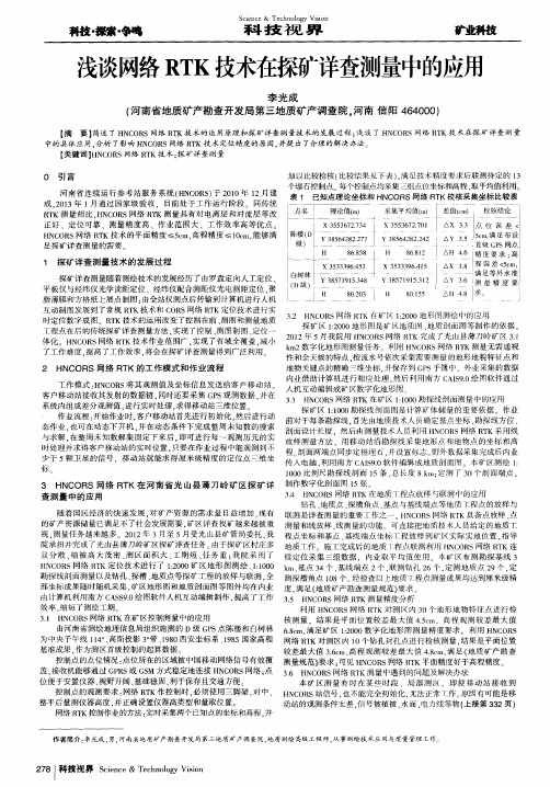 浅谈网络RTK技术在探矿详查测量中的应用