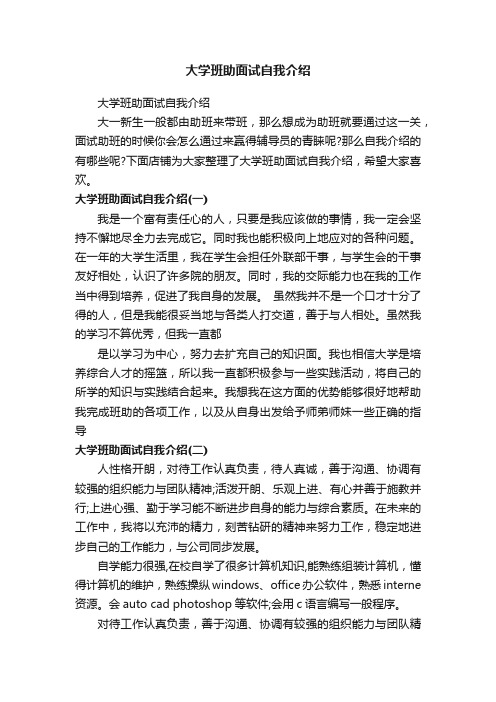 大学班助面试自我介绍