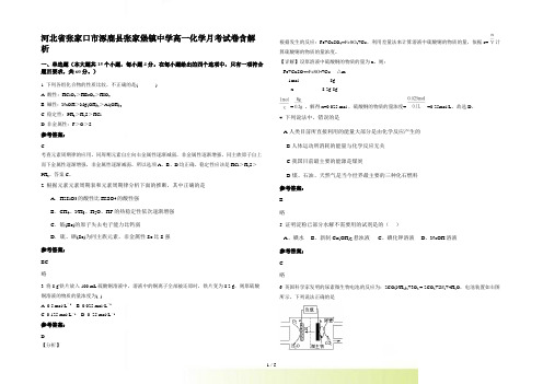 河北省张家口市涿鹿县张家堡镇中学高一化学月考试卷含解析