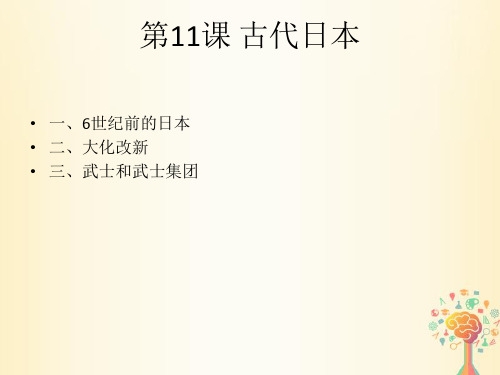 封建时代的亚洲国家  古代日本