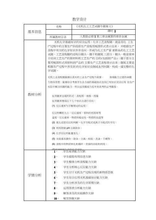 化学人教版高中三年级必修1化学工艺流程试题教学设计