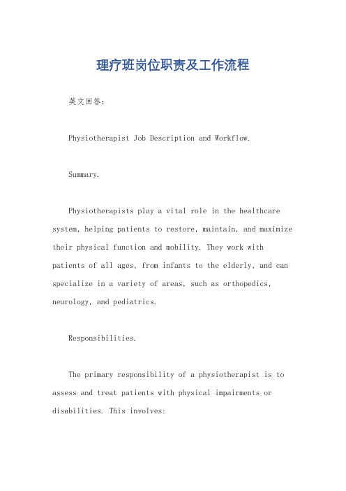 理疗班岗位职责及工作流程