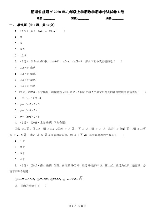 湖南省益阳市2020年九年级上学期数学期末考试试卷A卷